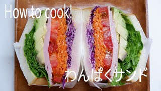 野菜たっぷりわんぱくサンドの作り方//How to make  sandwich