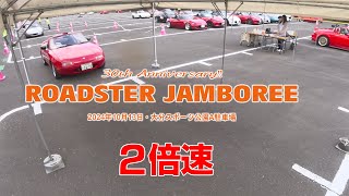 ROADSTER JAMBOREE 2024 入場ゲート固定カメラ 2倍速