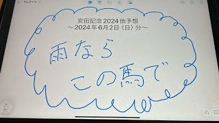 安田記念2024他予想ｰ2024年6月2日（日）分