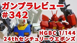 ガンプラレビュー#342 [HGBC 1/144 24thセンチュリーウエポンズ] 032