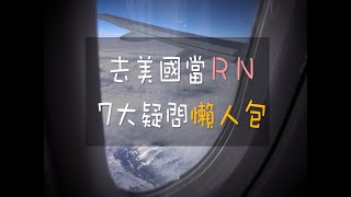 美國護理師（RN）返台破解7大疑問，如果你40歲回頭看現在沒去做的自己會不會後悔？