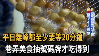 抽號碼牌才吃得到 手作地瓜、芝麻球巷弄飄香－民視台語新聞