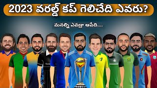 World Cup 2023 preview in Telugu  | World Cup spoof in Telugu | World Cup team India game plans