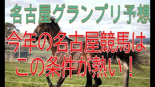 【名古屋グランプリ 予想】2020年はあの馬で決まり！メインレースと名古屋競馬で狙うポイントを紹介！【競馬 予想】