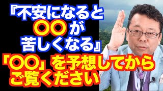 不安になると〇〇が苦しくなる【精神科医・樺沢紫苑】