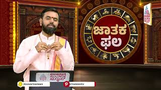 ನವಮಿ ತಿಥಿ, ಜ್ಯೇಷ್ಠ ನಕ್ಷತ್ರದ ವಿಶೇಷತೆಯೇನು? | Daily Horoscope in Kannada | Jataka Phala | Kannada News