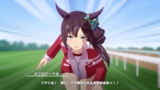 【ウマ娘】メジロドーベル キャラストーリー全7話まとめ