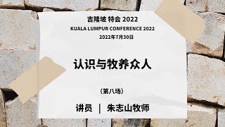 20220730 吉隆坡特会 （信息八）｜认识与牧养众人