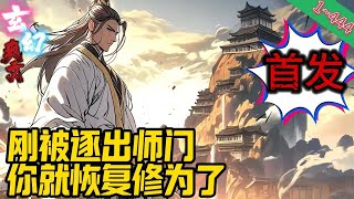 【首发】✨玄幻✨《刚被逐出师门，你就恢复修为了》EP1~444 三十年前，青云剑宗弟子李玄霄剑道冠绝天下。举世伐魔，李玄霄以毕生修为换取魔教教皇性命。#玄幻 #修仙 #重生#爽文 #小說