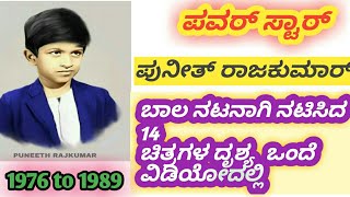 ಪವರ್ ಸ್ಟಾರ್ ಪುನೀತ್ ರಾಜಕುಮಾರ್  ಬಾಲ ನಟನಾಗಿ ನಟಿಸಿದ14  ಚಿತ್ರಗಳು ಒಂದೇ ವಿಡಿಯೋದಲ್ಲಿ /appu childhood film