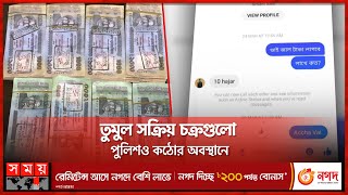 অনলাইনে প্রকাশ্যেই বিক্রি হচ্ছে জাল নোট! | Fake Note Publishers Caught | Somoy TV