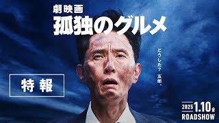 『劇映画 孤独のグルメ』特報≪テレビ東京開局60周年特別企画≫【2025年1月10日(金)公開】