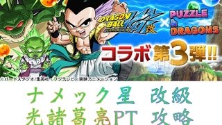 パズドラ　ﾄﾞﾗｺﾞﾝﾎﾞｰﾙｺﾗﾎﾞ ナメック星改級 光諸葛亮PT 攻略