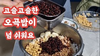 고슬고슬한#오곡밥이 세상에 너무 쉬워요 #맛있는오곡밥 한번 알아두면 평생 써먹어요 #food