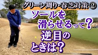 【春芝から寄せる②】アプローチレッスンではもはや定型句と言える、ソールを滑らせて打て。でも真に受けてはいけないようで、そもそも本来の意味は？　今さらながらも、湯原に聞いた《第67回》