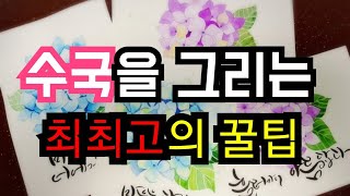 🎨캘리엽서/수국 아~주 쉽게 그리는 최고의 꿀팁