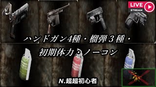 【Resident Evil 4】ハンドガン4種・榴弾3種・初期体力・ノーコン(キーマウHG縛りNo.2/50)【縛りプレイ配信】