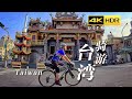 【4K HDR】台湾太好玩！大陆人的骑行旅行攻略：桃园/新竹/台中/嘉义/台南