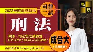 【律師司法官】111司律二試【刑法】重點題示－成台大｜考前題示｜高點法律網