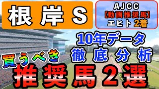 【根岸S2023】買うべき2頭！10年間データ徹底分析