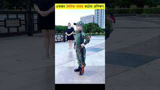 একজন সৈনিক বাবার কঠোর প্রশিক্ষণ😯 | Raising the Next Military Officer | #shorts