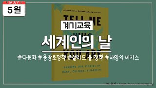 [5월 계기교육] 5월 20일 세계인의 날