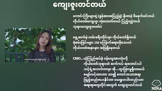 ကျေးဇူးတင်တယ် (Lyrics)