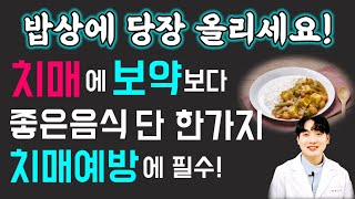 치매 예방 음식! 이것 자주 드시면 치매 걱정끝! 치매가 싹 사라진다 치매를 부탁해 바로 이겁니다! 치매에 좋은 식품 음식