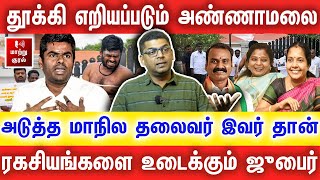 தூக்கி எறியப்படும் அண்ணாமலை | அடுத்த மாநில தலைவர் இவர் தான் | Journalist Zubair |