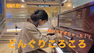 【ストリートピアノ】「どんぐりころころ」転がりすぎちゃった！？【変奏曲】