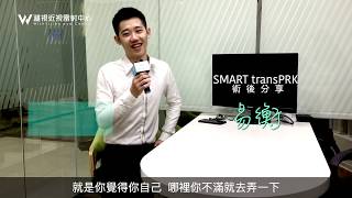 【台北推薦】救回近視。終局之戰大解析｜Smart transPRK近視雷射