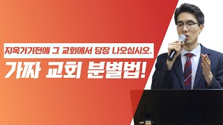 지옥 가기전에 그 교회에서 당장 나와 진짜 교회를 찾으십시오! 가짜 교회 분별법!- 김영현