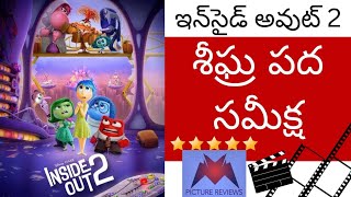 ఇన్‌సైడ్ అవుట్ 2 శీఘ్ర పద సమీక్ష | అమీ పెయోలర్ | మాయా హాక్ | లూయిస్ బ్లాక్ | కెల్సీ మన్