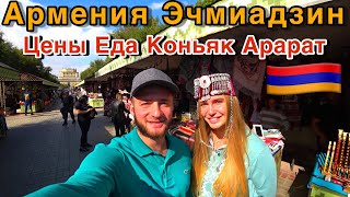 Армения/Эчмиадзин/Арарат Коньячный Завод/Рынок Вернисаж/Арташи Мот/Цены в Армении/Вкусная Еда