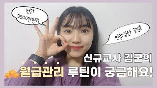 신규교사의 월급 관리 루틴과 연말정산 팁!