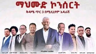 የጋሽ መሀሙድ ልጅ ዘፍኖ ሰርፕራይዝ አደረገው