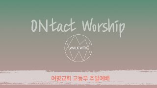 2021.07.25 여명교회 고등부 예배. Ontact Worship (Live)