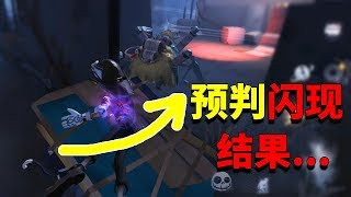 第五人格：剧本好像拿错了！牧童提前预判闪现，结果变成欢乐送刀