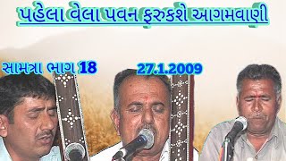 18 આગમવાળી રબારી આરાધી ભજન રબારી વકાભગત,રામા ભગત સામઞા લાઇવ વિસવાસ સાઉનઙ