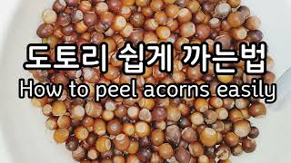 도토리 쉽게 까는법,How to peel acorns easily,도토리묵 만들기 korean side dish banchan