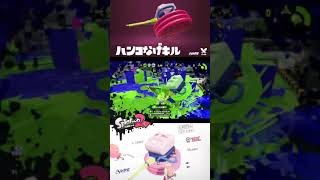 ハンコ投げキル連投 090 【スプラトゥーン2】 #Shorts