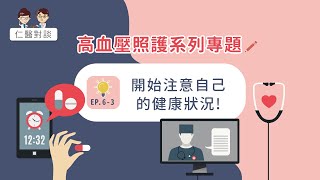 【仁醫對談】高血壓照護系列專題-第三集