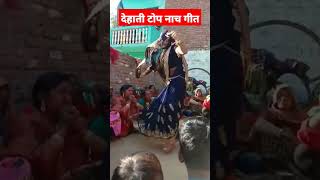 Dehati#dehatidance#shortsyoutube#shortvideo नई बहूका सुपर नाच#dehatinachgeet