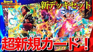 【SDBH】神デザイン新規カード！超デッキセットのカードを全集類紹介！【スーパードラゴンボールヒーローズ】