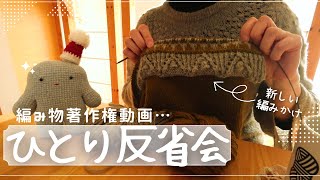 【ひとり反省会】編み物著作権動画のその後のお話