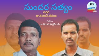 సుందర సత్యం ను ఎంతో మధురంగా ఆవిష్కరించిన కవి డా.కె.యెస్.రమణ |డా.తిరునగరి శ్రీనివాస్ |కవి సంగమం