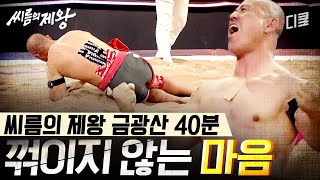 금광산 형님을 울고 웃게 만들었던 마지막 씨름 경기💪 과연 모두의 간절함이 통할 것인가?ㅣ#씨름의제왕