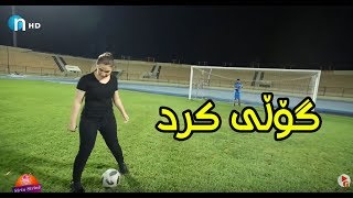 به‌هێزترین یاریی. چێواز گۆڵی‌ له‌باشترین گۆڵپارێزی‌ كوردستان كرد