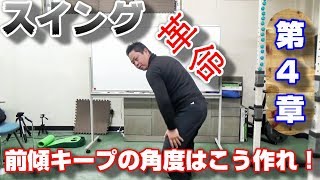 スイング革命第4章 シャドースイング（左脚の動き）