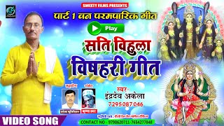 सति विहुला विषहरी परमपारिक गीत इंद्रदेव अकेला - Sati Bihula Bishari Geet // Inderdev Akela